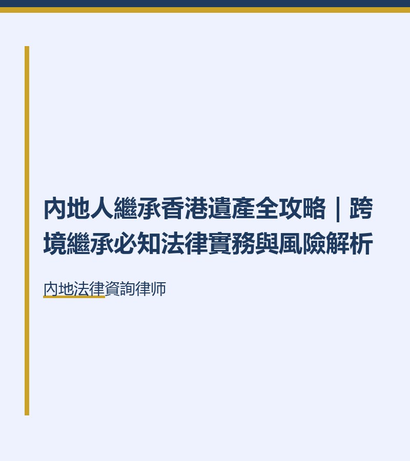 內地人繼承香港遺產全攻略｜跨境繼承必知法律實務與風險解析