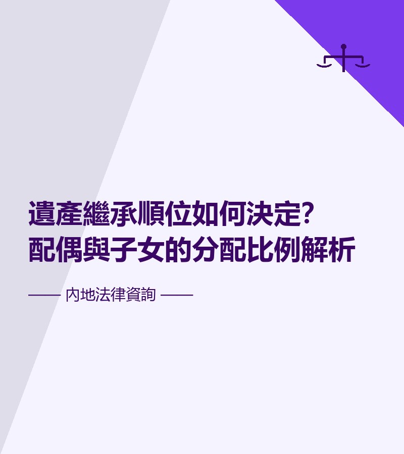遺產繼承順位如何決定？配偶與子女的分配比例解析