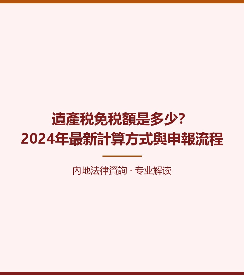 遺產税免税額是多少？2024年最新計算方式與申報流程