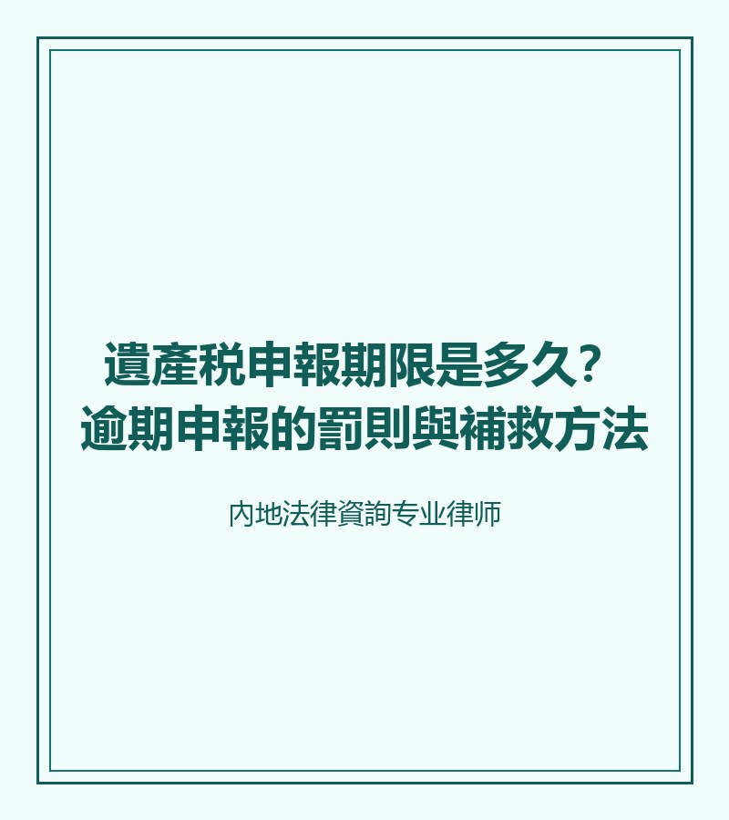 遺產税申報期限是多久？逾期申報的罰則與補救方法