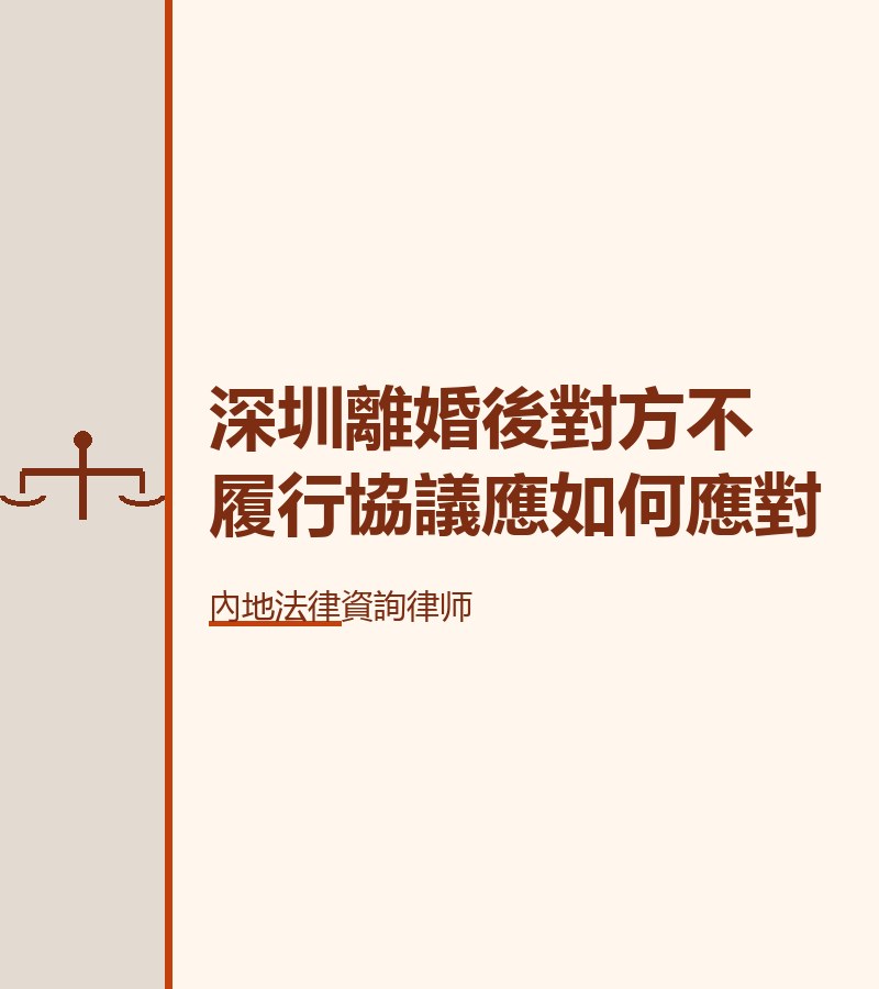 深圳離婚後對方不履行協議應如何應對