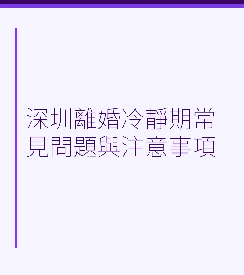 深圳離婚冷靜期常見問題與注意事項