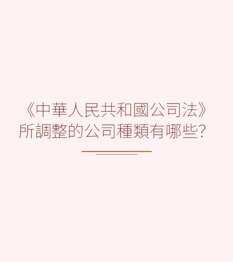 《中華人民共和國公司法》所調整的公司種類有哪些？